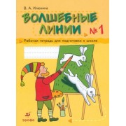 вера илюхина: волшебные линии. рабочая тетрадь для подготовки к школе. в 2-х частях. часть 1