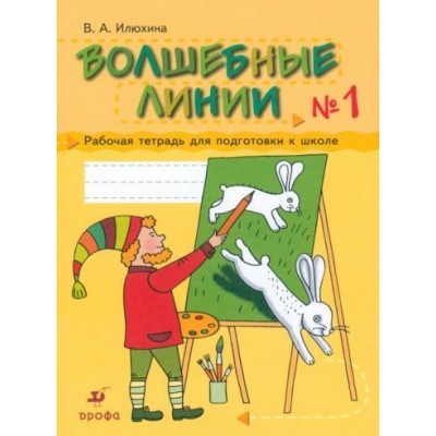 вера илюхина: волшебные линии. рабочая тетрадь для подготовки к школе. в 2-х частях. часть 1 вера илюхина: волшебные линии. рабочая тетрадь для подготовки к школе. в 2-х частях. часть 1