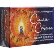 анна фенина: сила стаи. метафорические карты одной девочки для поддержки на пути к мечтам