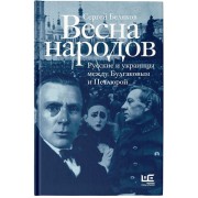 Весна народов. Русские и украинцы между Булгаковым и Петлюрой