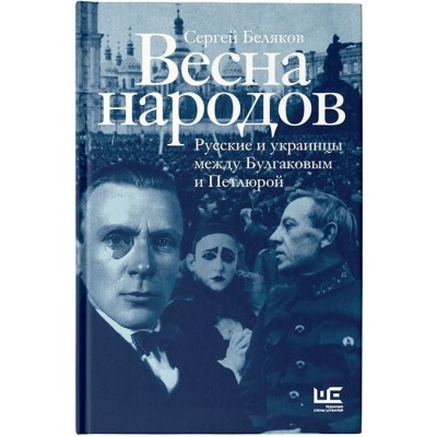 Весна народов. Русские и украинцы между Булгаковым и Петлюрой Весна народов. Русские и украинцы между Булгаковым и Петлюрой