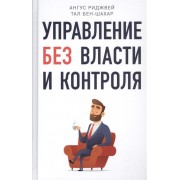 Управление без власти и контроля