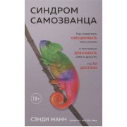 Синдром самозванца. Как перестать обесценивать свои успехи и постоянно доказывать себе и другим, что ты достоин