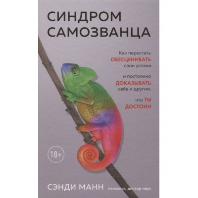Синдром самозванца. Как перестать обесценивать свои успехи и постоянно доказывать себе и другим, что ты достоин Синдром самозванца. Как перестать обесценивать свои успехи и постоянно доказывать себе и другим, что ты достоин