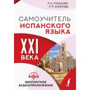 гонсалес, алимова: самоучитель испанского языка xxi века