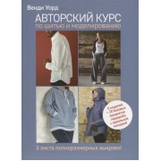 Авторский курс по шитью и моделированию