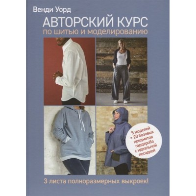 Авторский курс по шитью и моделированию Авторский курс по шитью и моделированию