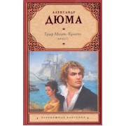 Граф Монте-Кристо (комплект из 2 книг)