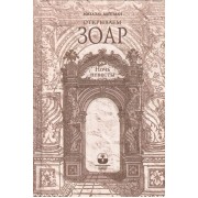 Открываем Зоар. Ночь невесты