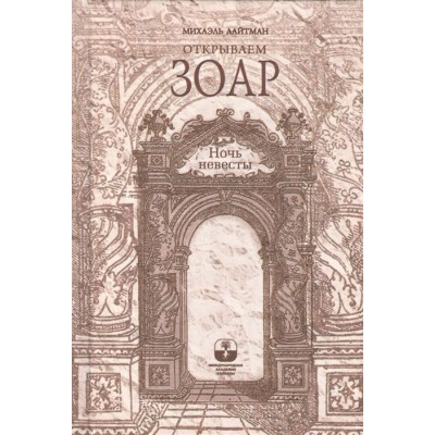 Открываем Зоар. Ночь невесты Открываем Зоар. Ночь невесты