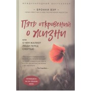 Пять откровений о жизни. Или о чем жалеют люди перед смертью
