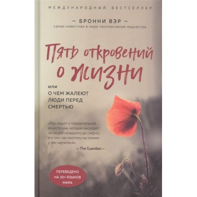 Пять откровений о жизни. Или о чем жалеют люди перед смертью Пять откровений о жизни. Или о чем жалеют люди перед смертью