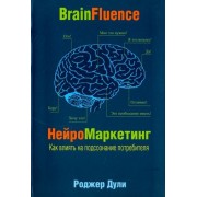 роджер дули: нейромаркетинг. как влиять на подсознание потребителя