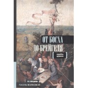 От Босха до Брейгеля. Корабль дураков