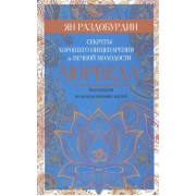 Аюрведа. Секреты хорошего пищеварения и вечной молодости