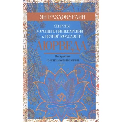 Аюрведа. Секреты хорошего пищеварения и вечной молодости Аюрведа. Секреты хорошего пищеварения и вечной молодости