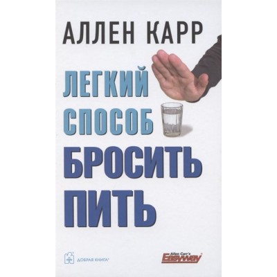 Легкий способ бросить пить Легкий способ бросить пить