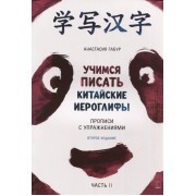 Учимся писать китайские иероглифы. Прописи с упражнениями. В двух частях. Часть II