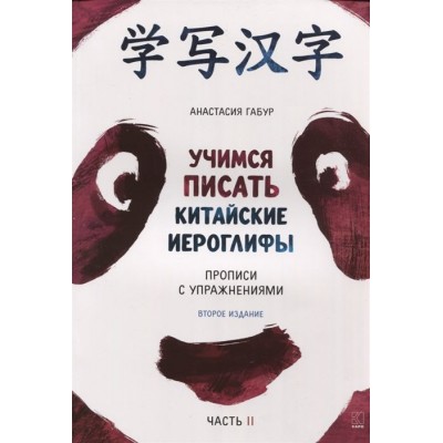 Учимся писать китайские иероглифы. Прописи с упражнениями. В двух частях. Часть II Учимся писать китайские иероглифы. Прописи с упражнениями. В двух частях. Часть II