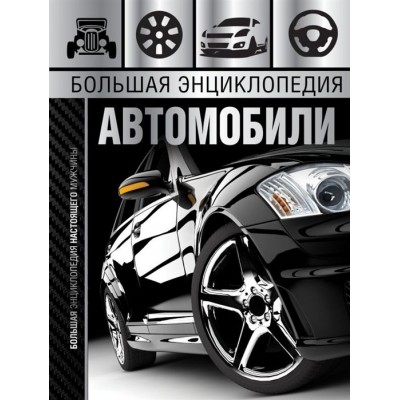Большая энциклопедия. Автомобили Большая энциклопедия. Автомобили