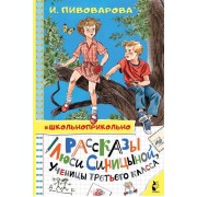 Рассказы Люси Синицыной, ученицы третьего класса