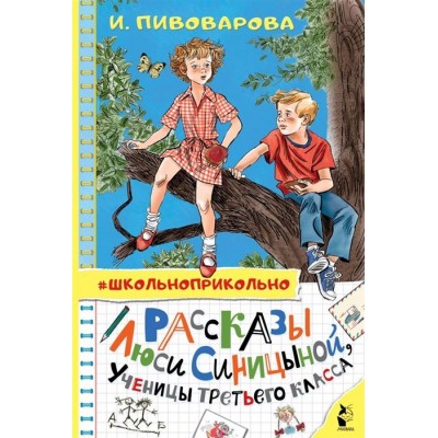 Рассказы Люси Синицыной, ученицы третьего класса Рассказы Люси Синицыной, ученицы третьего класса