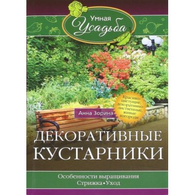 анна зорина: декоративные кустарники анна зорина: декоративные кустарники