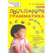 Логопедическая грамматика для малышей. Пособие для занятий с детьми 2-4 лет