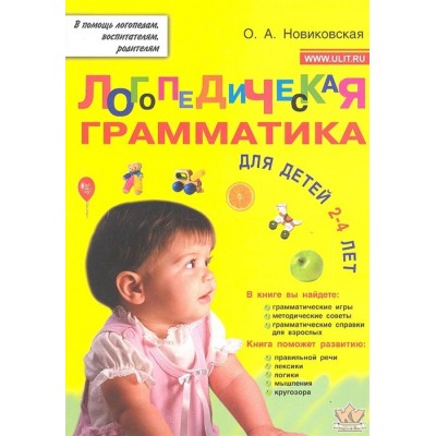 Логопедическая грамматика для малышей. Пособие для занятий с детьми 2-4 лет Логопедическая грамматика для малышей. Пособие для занятий с детьми 2-4 лет