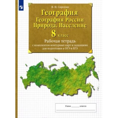 владимир сиротин: география. география россии. природа. население. 8 класс рабочая тетрадь с комплектом контурных карт владимир сиротин: география. география россии. природа. население. 8 класс рабочая тетрадь с комплектом контурных карт