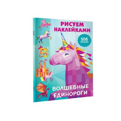 Рисуем наклейками. Волшебные единороги Рисуем наклейками. Волшебные единороги