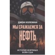 Мы сражаемся за нефть. История нефтяных войн США