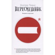 Пересмешник