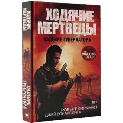 Ходячие мертвецы. Падение губернатора Ходячие мертвецы. Падение губернатора