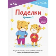 KUMON. Поделки. Уровень 2