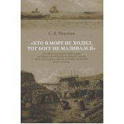 Кто в море не ходил, тот Богу не маливался. Промысловая колонизация Мурманского берега и Новой Земли крестьянами и монастырями Поморья в XVI-XVIII вв.