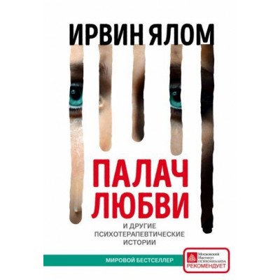 ирвин ялом: палач любви и другие психотерапевтические истории ирвин ялом: палач любви и другие психотерапевтические истории