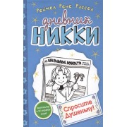 Дневник Никки. Спросите Душеньку!