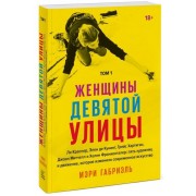 Женщины Девятой улицы. Ли Краснер, Элен де Кунинг, Грейс Хартиган, Джоан Митчелл и Хелен Франкенталер: пять художниц и движение, изменившее современное искусство. Том 1