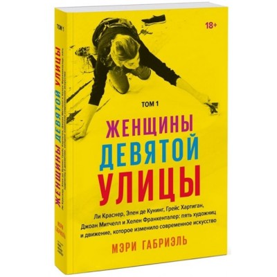 Женщины Девятой улицы. Ли Краснер, Элен де Кунинг, Грейс Хартиган, Джоан Митчелл и Хелен Франкенталер: пять художниц и движение, изменившее современное искусство. Том 1 Женщины Девятой улицы. Ли Краснер, Элен де Кунинг, Грейс Хартиган, Джоан Митчелл и Хелен Франкенталер: пять художниц и движение, изменившее современное искусство. Том 1