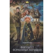 Факультет форменных мерзавцев