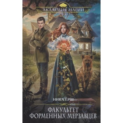 Факультет форменных мерзавцев Факультет форменных мерзавцев