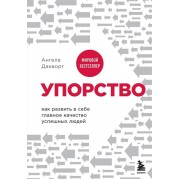 Упорство: как развить в себе главное качество успешных людей