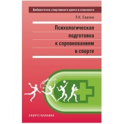 Психологическая подготовка к соревнованиям в спорте. Монография