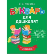 Букварь для дошколят