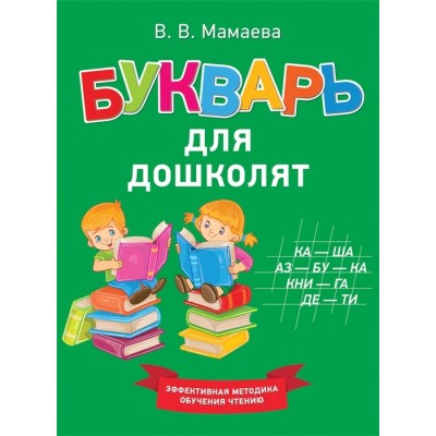 Букварь для дошколят Букварь для дошколят