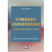 Командообразование: задания, тесты, игры. Учебно-методическое пособие