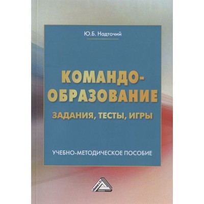 Командообразование: задания, тесты, игры. Учебно-методическое пособие Командообразование: задания, тесты, игры. Учебно-методическое пособие