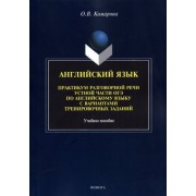 ольга комарова: английский язык. практикум разговорной речи устной части огэ с вариантами тренировочных заданий