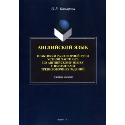 ольга комарова: английский язык. практикум разговорной речи устной части огэ с вариантами тренировочных заданий ольга комарова: английский язык. практикум разговорной речи устной части огэ с вариантами тренировочных заданий